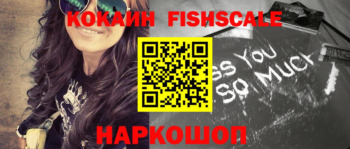 COCAIN FishScale Калач-на-Дону