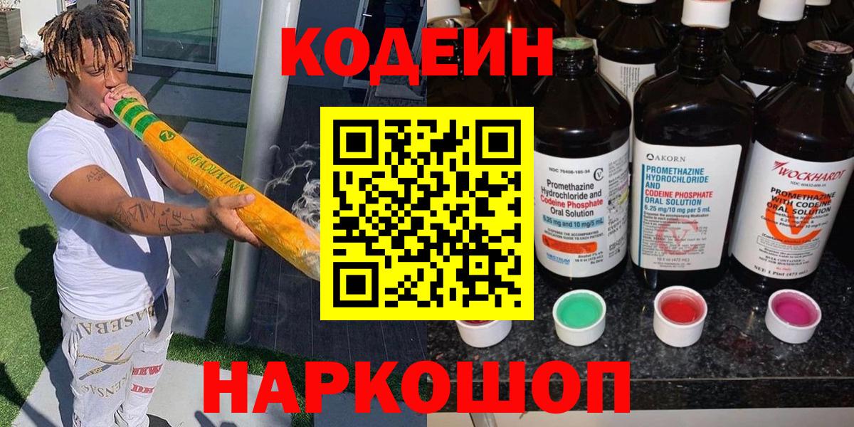 Codein напиток Lean (лин)  Codein Purple Drank  Калач-на-Дону  Вход с VPN 